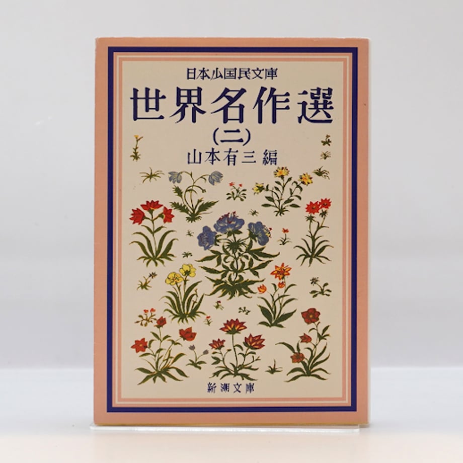 『日本少国民文庫世界名作選 世界名作選』1・2(新潮文庫) | 若松英輔こだわりの古書店【モク...