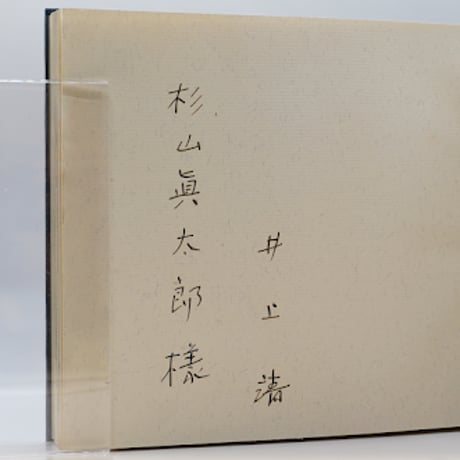 CATEGORY 署名本 | 若松英輔こだわりの古書店【モクレン文庫】