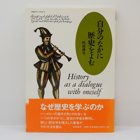 阿部謹也『自分のなかに歴史を読む』(筑摩書房） | 若松英輔こだわりの