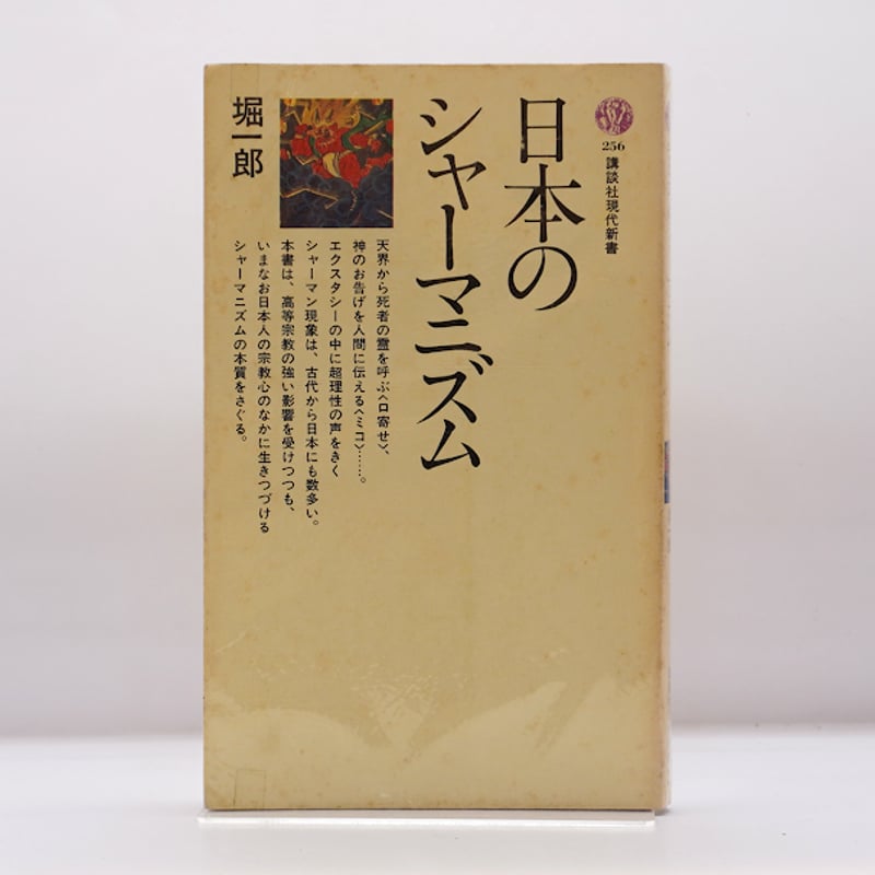堀一郎『日本のシャーマニズム』（講談社現代新書） | 若松英輔