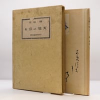 愛蔵版 坂村真民詩集』（サンマーク出版） | 若松英輔こだわりの古書店