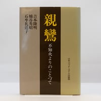 近世臨済禅の二源流《箱入りハードカバー版》】『日本の禅語録