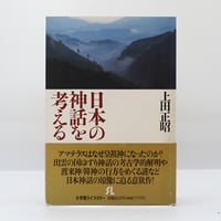 ルドルフ・シュタイナー『ヨハネ福音書講義』（高橋巖訳、春秋社