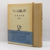 ハズラト・イナーヤト ハーン『音の神秘―生命は音楽を奏でる 』（土取