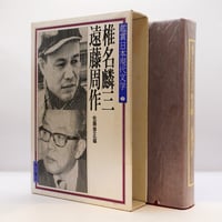 椎名麟三信仰著作集10 文学について』（教文館） | 若松英輔こだわりの
