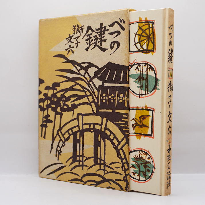 獅子文六新潮文庫7冊セットです。 獅子文六、静かなブーム 「自由学校」も復刊（1/2ページ） - 産経ニュース 文学・小説