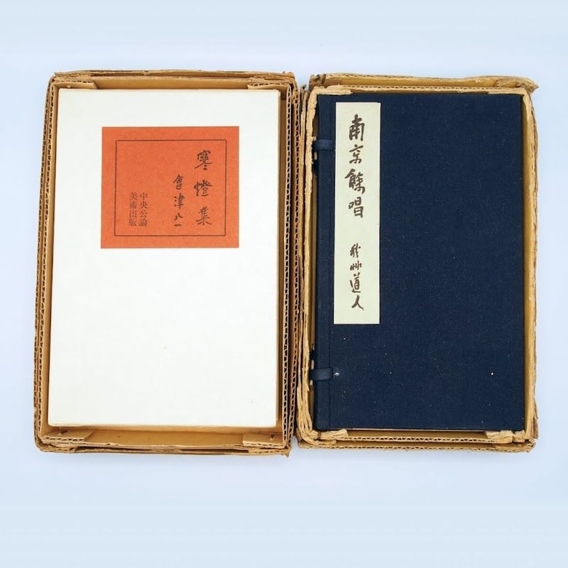 寒燈集 会津八一 歌集 古本 レア マニア向け 新潟県歌人 書家