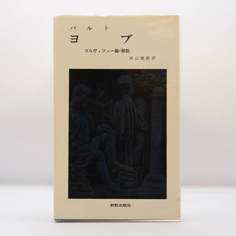 カール・バルト『ヨブ』（西山健路訳、新教出版社） | 若松英輔