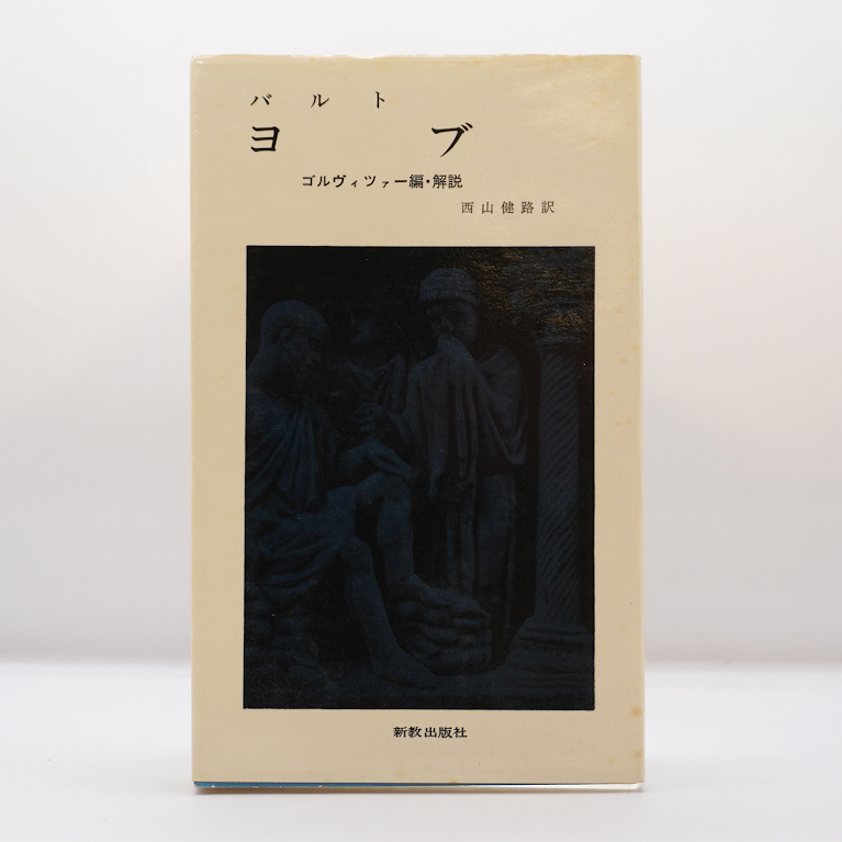 カール・バルト『ヨブ』（西山健路訳、新教出版社） | モクレン文庫
