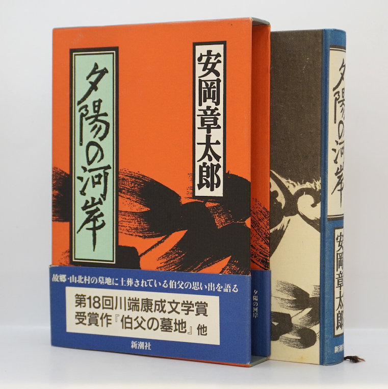 初版】安岡章太郎『夕陽の河岸』（新潮社、帯付き） | 若松英輔