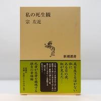 宗左近『私の死生観』（新潮選書）**