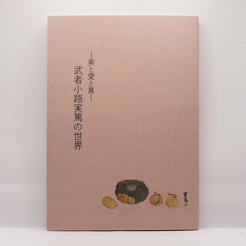 新本・識語署名入り】図録『美と愛と真 武者小路実篤の世界』（解説