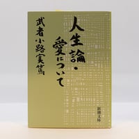 武者小路実篤『人生論・愛について』（新潮文庫）**