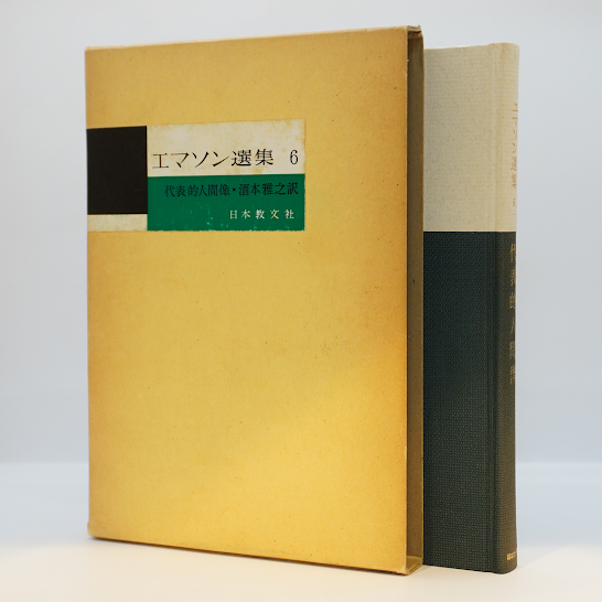 エマソン選集　全７巻 エマソン選集 全7巻(エマソン) / 長谷川書房 / 古本、中古本、古