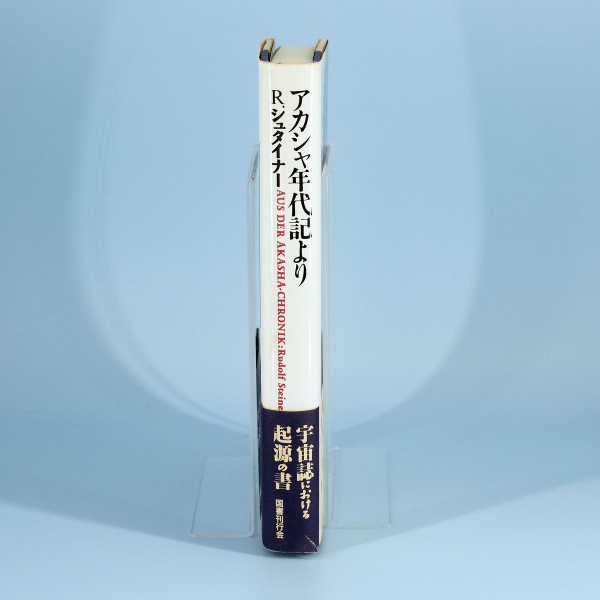 シュタイナ-地球年代記 (Steiner Books) | ルドルフ