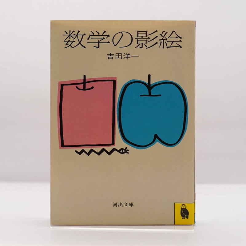 吉田洋一『数学の影絵』（河出文庫） | モクレン文庫