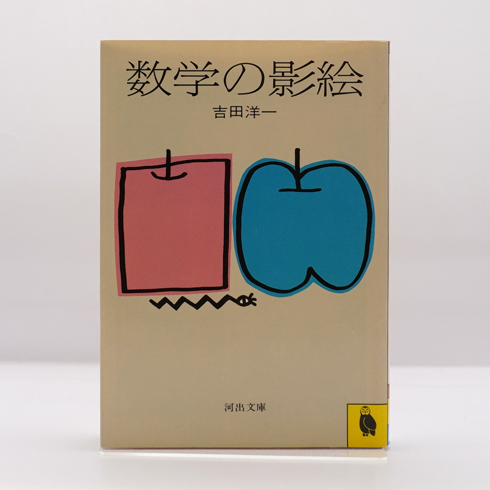 吉田洋一『数学の影絵』（河出文庫） | モクレン文庫