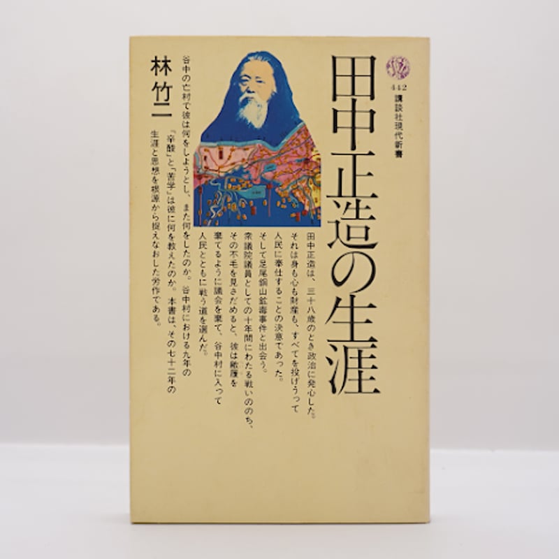 【中古】 田中正造の生涯/講談社/林竹二 書径周游: 『田中正造の生涯』林 竹二 著