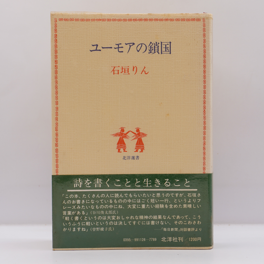 石垣りん『ユーモアの鎖国』（北洋社） | 若松英輔こだわりの古書店
