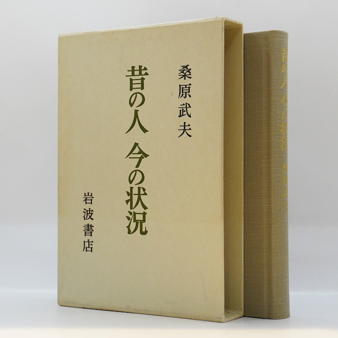 桑原武夫『昔の人 今の状況』（岩波書店） | 若松英輔こだわりの古書店