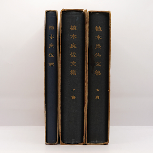 3冊セット『植木良佐文集 上下揃』、『追悼文集 植木良佐君』（植木良