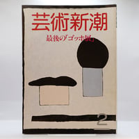 中川一政『裸の字』（中公文庫） | 若松英輔こだわりの古書店