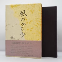 釈迢空（折口信夫）『古代感愛集』（角川書店、帯付き） | 若松英輔