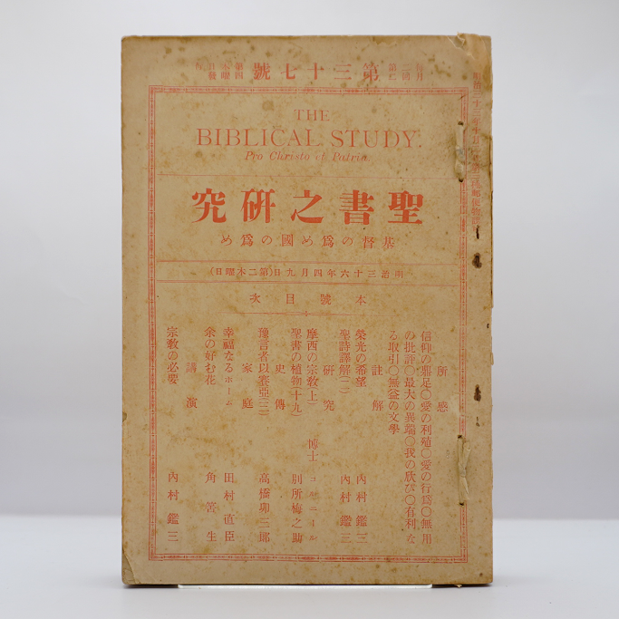 【新本】内村鑑三研究 その新・旧約聖書註解に関する疑問 fit=scale-down,w=1200