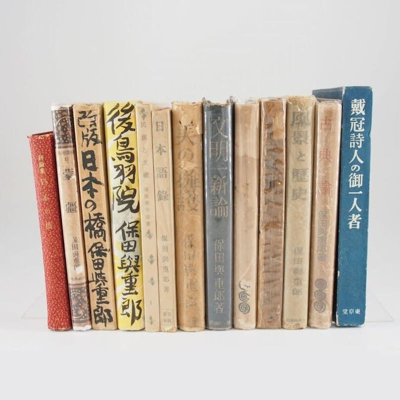 保田與重郎 短冊 保田與重郎 著作セット13冊 (『古典論』『戴冠詩人の御一人者』以外は