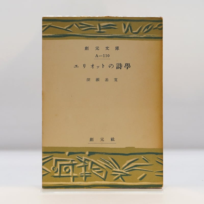 深瀬基寛『エリオットの詩学』(創元文庫） | 若松英輔こだわりの古書店