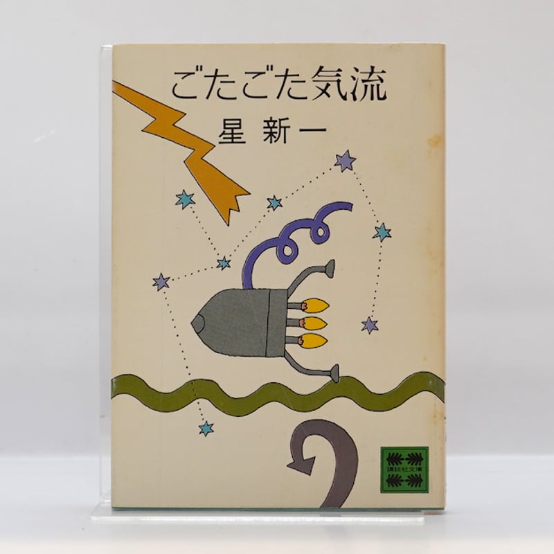 星新一【講談社文庫版】7冊――詳しい書名は下記をご覧ください―― | 若松