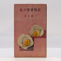 白洲正子『私の骨董』（写真・藤森武、求龍堂）＊ | 若松英輔こだわり