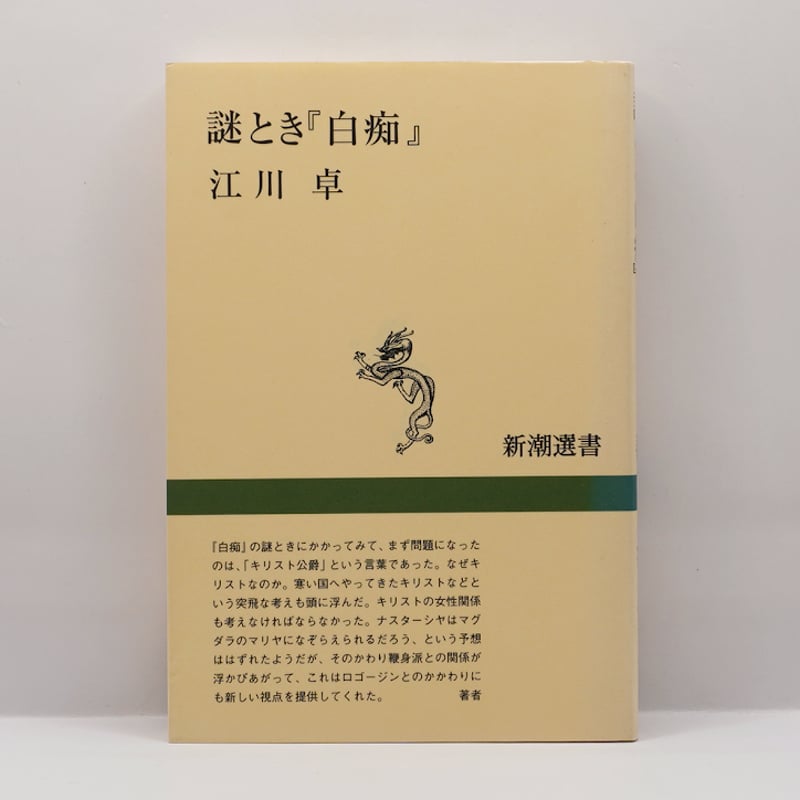 江川卓 謎とき「白痴」 新潮選書 謎とき白痴 (新潮選書) | 江川 卓 |本 | 通販 | Amazon