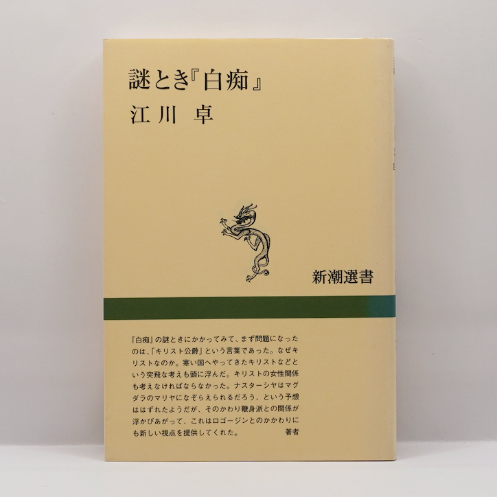 江川卓『謎とき『白痴』』（新潮選書） | モクレン文庫