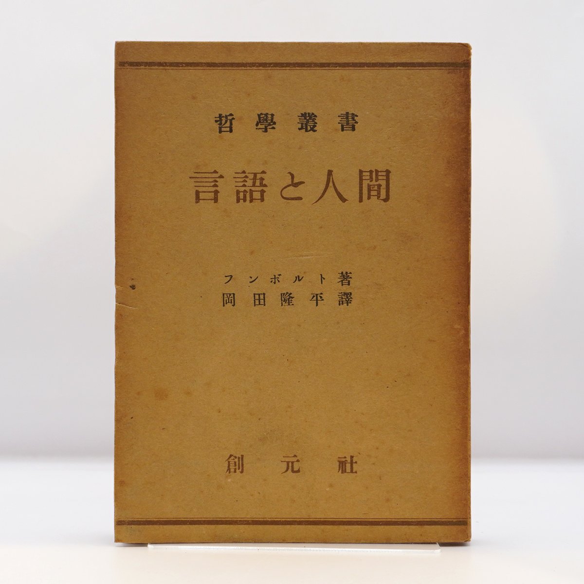 フンボルト『言語と人間 哲学叢書』（岡田隆平訳、創元社） | 若松英輔