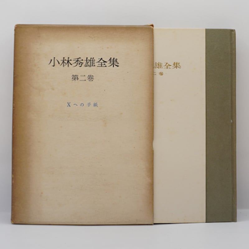 署名入り】『小林秀雄全集』全8巻（創元社） | 若松英輔こだわりの古