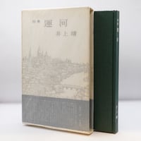 坂村真民先生の扇面台紙に書かれた書 七福来々 坂村真民の世界】『坂村真民詩集』、坂村真民『詩国 第一集