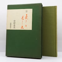 版元品切れ】小林秀雄『様々なる意匠・Xへの手紙』（角川書店） | 若松