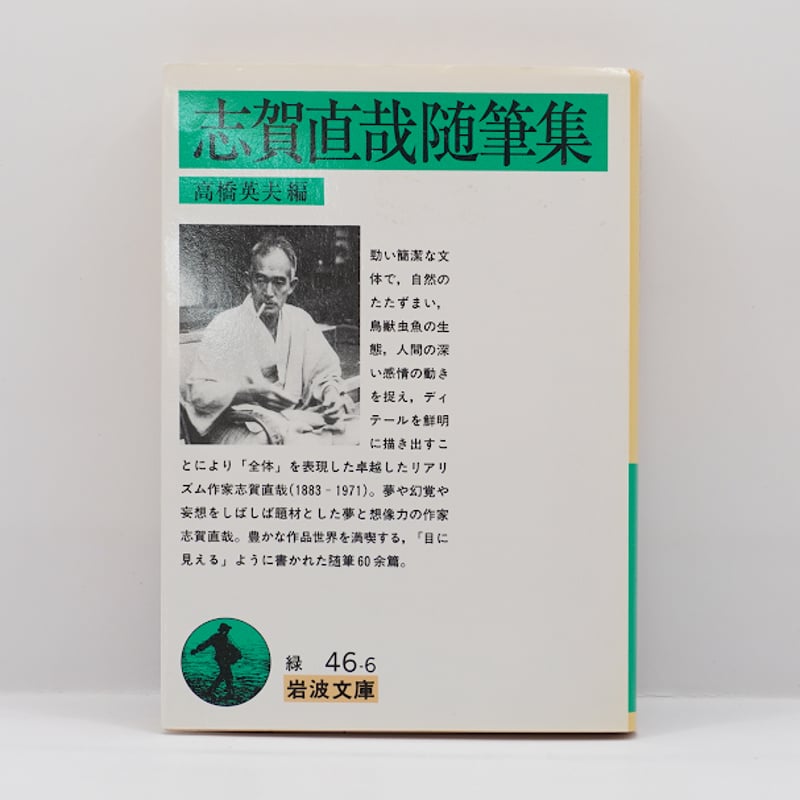 散文の名人】『志賀直哉随筆集』（高橋英夫編・解説、岩波文庫