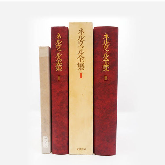 【献呈署名入り】ネルヴァル『暁の女王と精霊の王の物語』(中村真一郎訳、白水社)、『ネルヴァル全集』全3冊揃(筑摩書房)