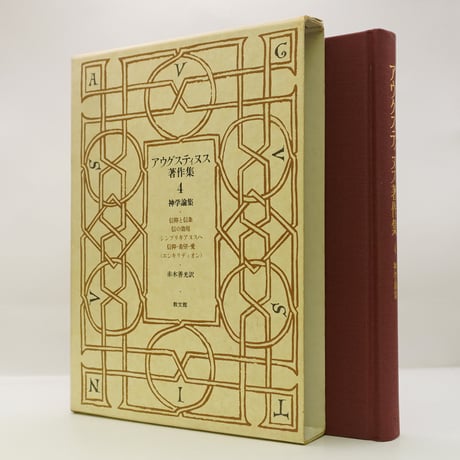 アウグスティヌス著作集 第4巻 神学論集』（赤木善光訳、教文館