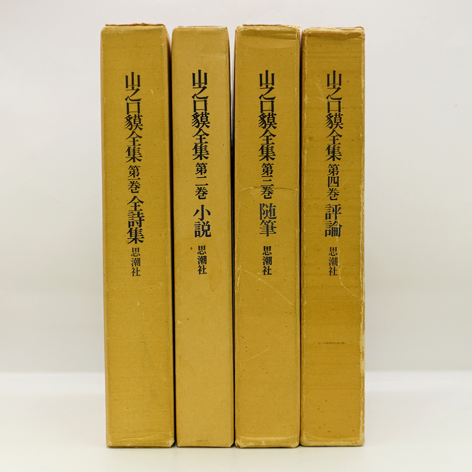 山之口貘全集』 全4巻揃（思潮社）＊ | モクレン文庫