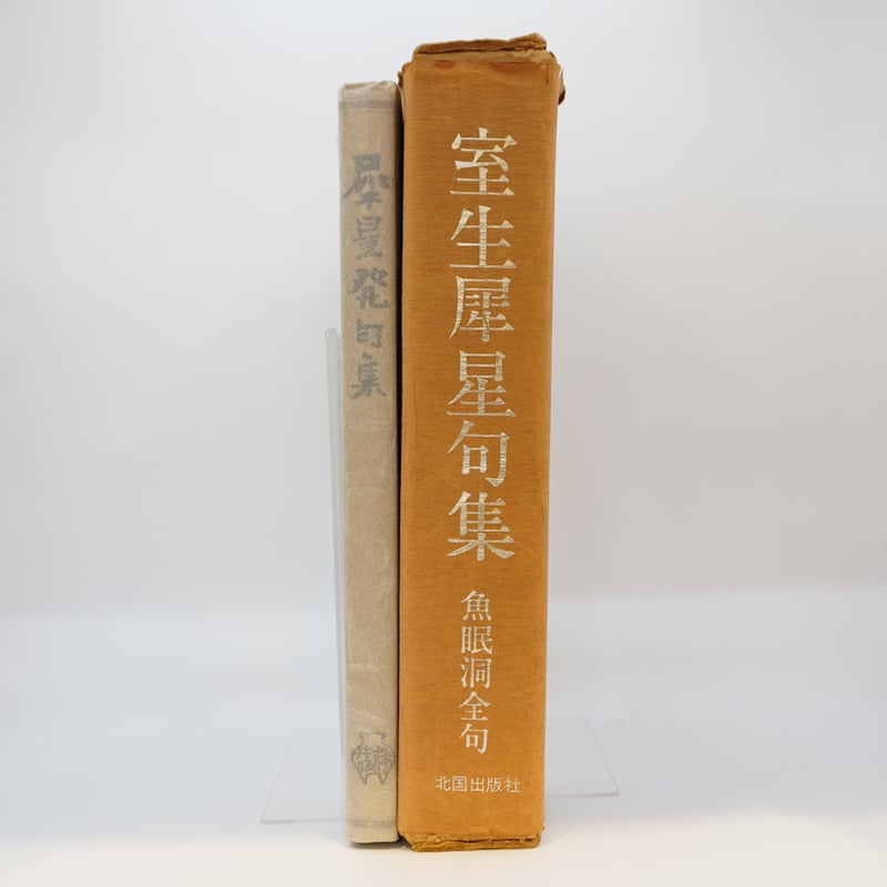 室生犀星　犀星発句集　句集　初版本　限定500部 野田書房刊 室生犀星 犀星発句集 句集 初版本 限定500部 野田書房刊 Yahoo