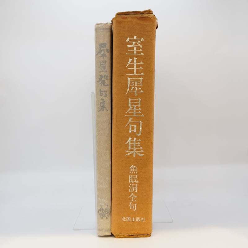 俳人・室生犀星の世界 『犀星発句集』（初版・桜井書店、昭和18年刊）『室生犀星句集』（室生朝子...