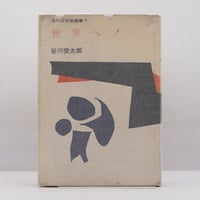 初版】遠藤周作『わたしが・棄てた・女』（講談社、昭和39年刊