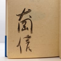 識語献呈署名入り】塚本虎二『死に勝つ』（向山堂書房） | 若松英輔
