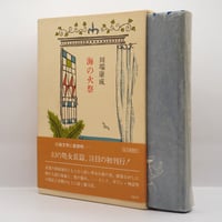 ルドルフ・シュタイナー『アカシャ年代記』（高橋巖訳、国書刊行