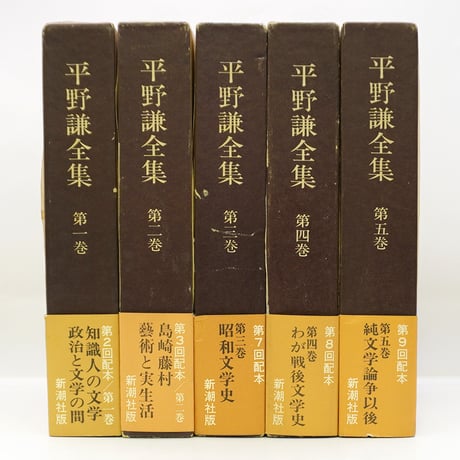 批評家・平野謙の世界――詳しい書名は以下をご覧ください―― | 若松英輔 