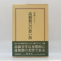 中野利子『父 中野好夫』（岩波書店） | 若松英輔こだわりの古書店