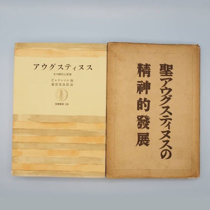 聖アウグスティヌスの世界 山田晶『アウグスティヌス講話』（新地書房